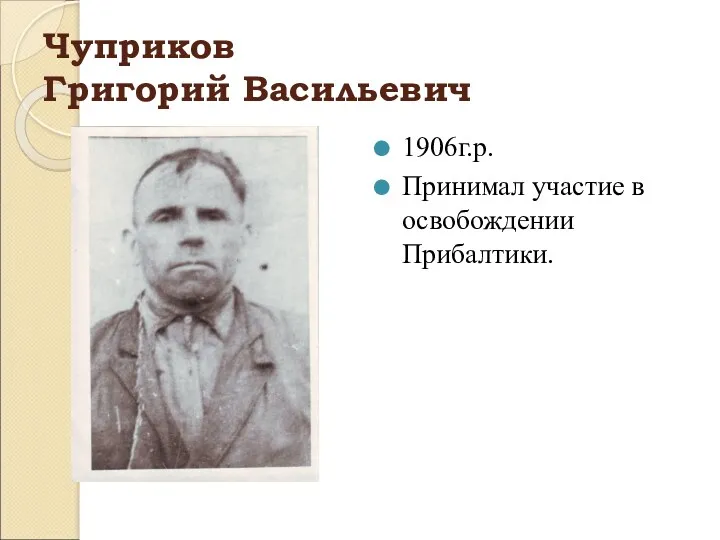 Чуприков Григорий Васильевич 1906г.р. Принимал участие в освобождении Прибалтики.