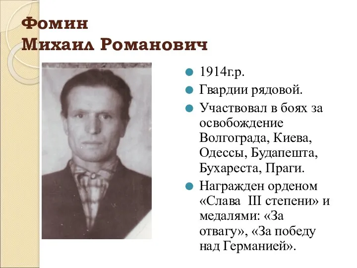 Фомин Михаил Романович 1914г.р. Гвардии рядовой. Участвовал в боях за