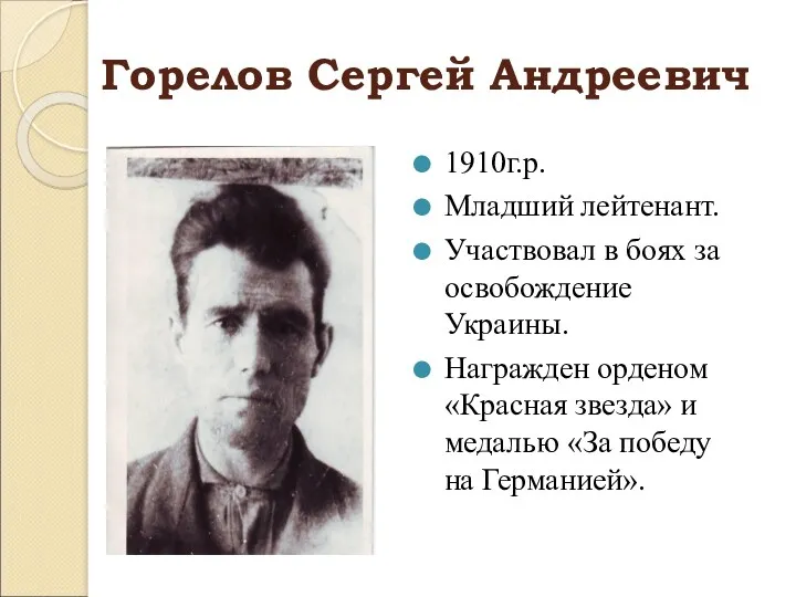 Горелов Сергей Андреевич 1910г.р. Младший лейтенант. Участвовал в боях за