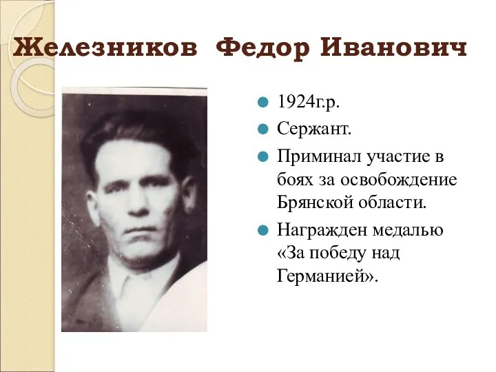 Железников Федор Иванович 1924г.р. Сержант. Приминал участие в боях за