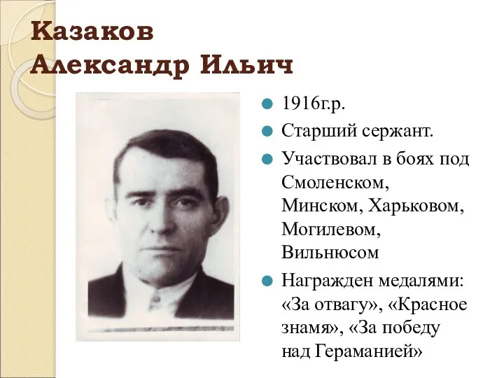 Казаков Александр Ильич 1916г.р. Старший сержант. Участвовал в боях под