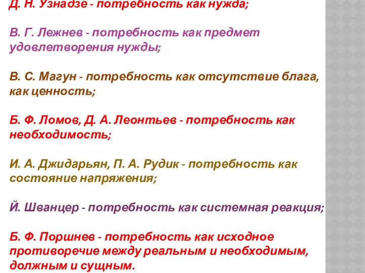 Д. Н. Узнадзе - потребность как нужда; В. Г. Лежнев