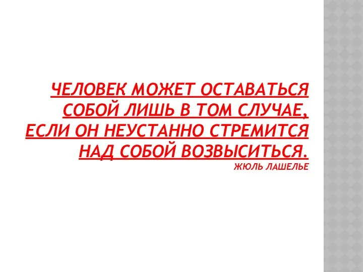 Человек может оставаться собой лишь в том случае, если он