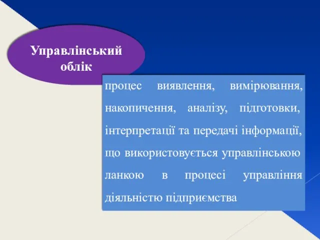 Управлінський облік процес виявлення, вимірювання, накопичення, аналізу, підготовки, інтерпретації та