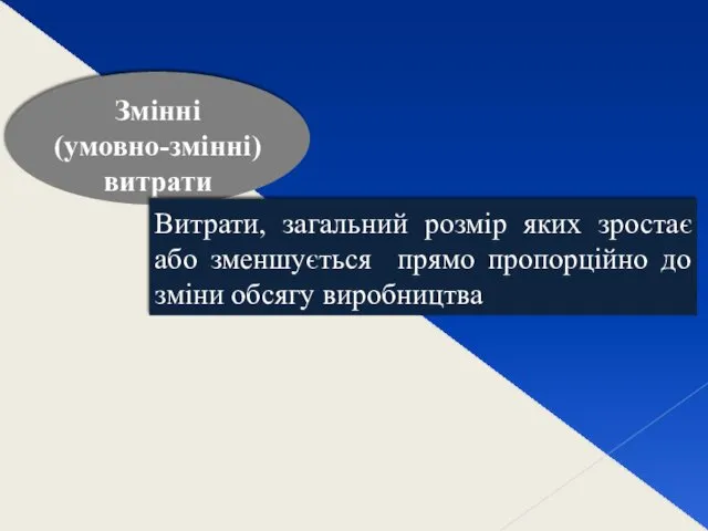 Змінні (умовно-змінні) витрати Витрати, загальний розмір яких зростає або зменшується прямо пропорційно до зміни обсягу виробництва