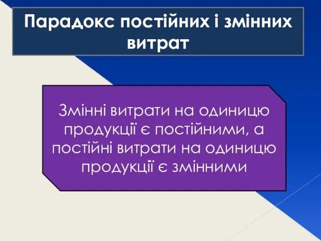 Парадокс постійних і змінних витрат Змінні витрати на одиницю продукції