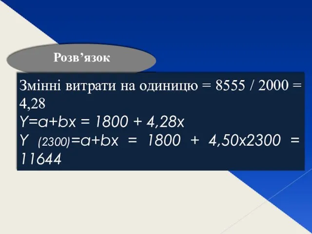 Розв’язок Змінні витрати на одиницю = 8555 / 2000 =