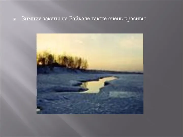 Зимние закаты на Байкале также очень красивы.