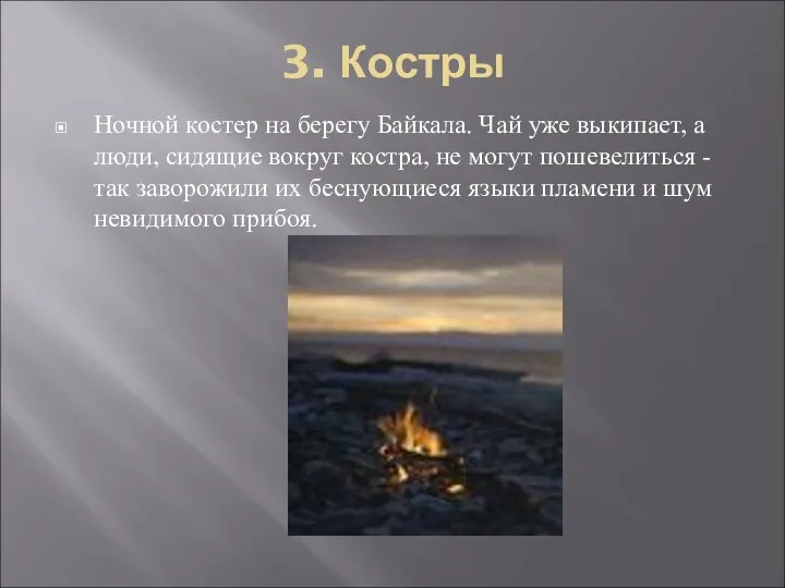 3. Костры Ночной костер на берегу Байкала. Чай уже выкипает,