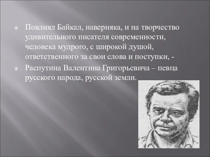 Повлиял Байкал, наверняка, и на творчество удивительного писателя современности, человека мудрого, с широкой