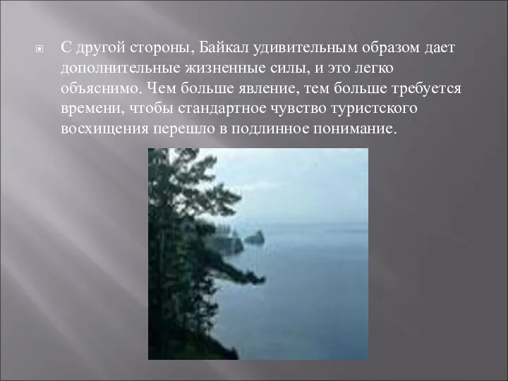 С другой стороны, Байкал удивительным образом дает дополнительные жизненные силы,