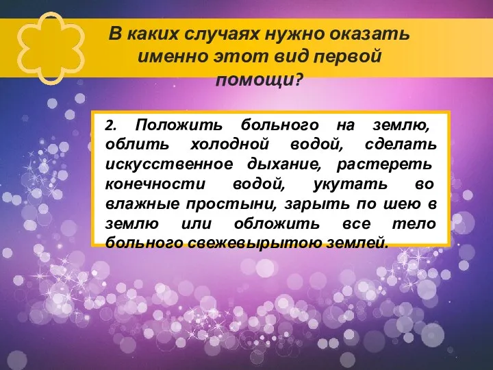 В каких случаях нужно оказать именно этот вид первой помощи?