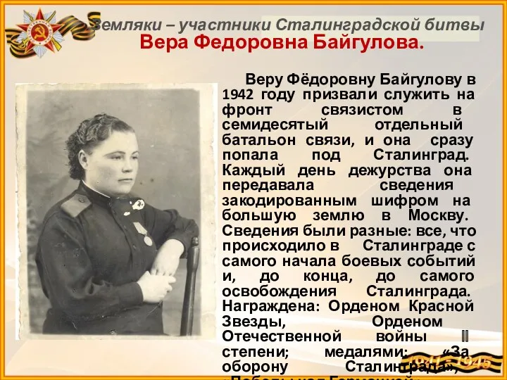 Вера Федоровна Байгулова. Веру Фёдоровну Байгулову в 1942 году призвали служить на фронт