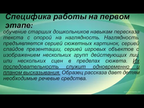 Специфика работы на первом этапе: обучение старших дошкольников навыкам пересказа