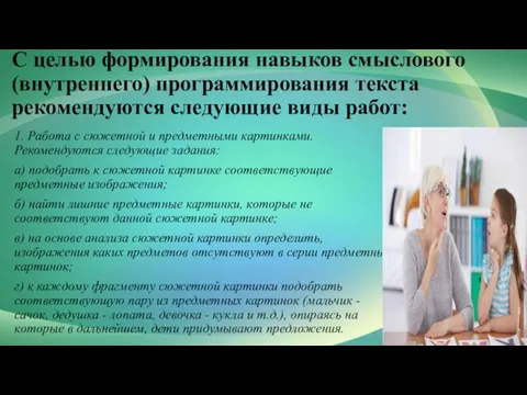 С целью формирования навыков смыслового (внутреннего) программирования текста рекомендуются следующие