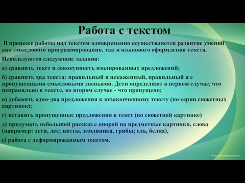 В процессе работы над текстом одновременно осуществляется развитие умений как