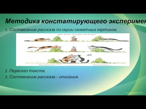 Методика констатирующего эксперимента: 1. Составление рассказа по серии сюжетных картинок.