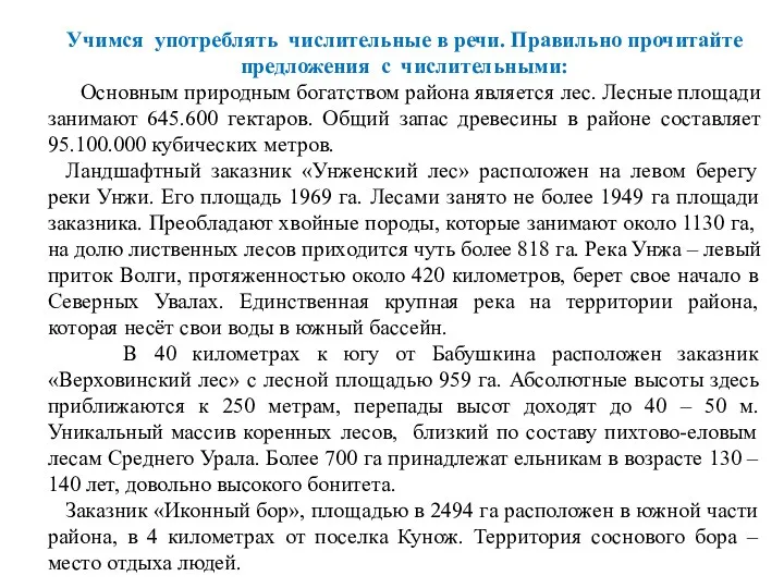 Учимся употреблять числительные в речи. Правильно прочитайте предложения с числительными: