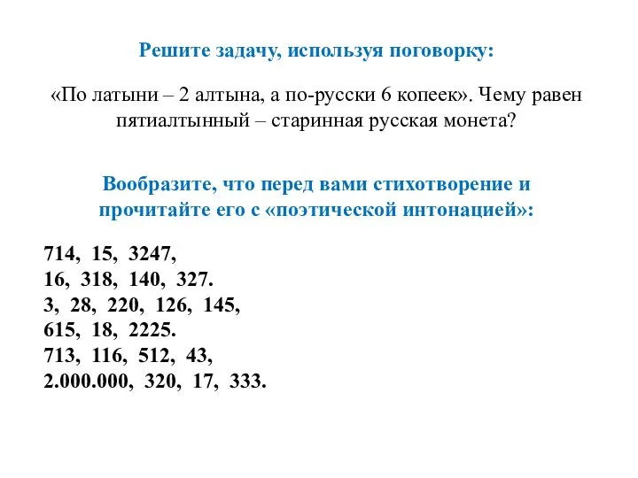 Решите задачу, используя поговорку: «По латыни – 2 алтына, а