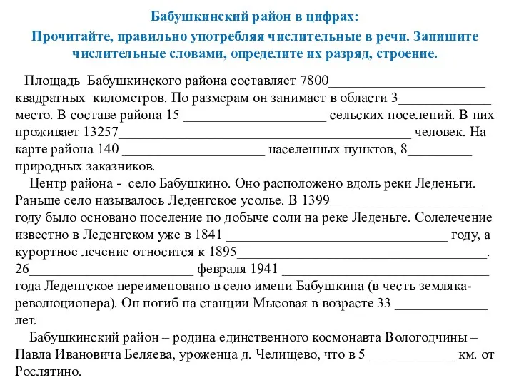 Бабушкинский район в цифрах: Прочитайте, правильно употребляя числительные в речи.