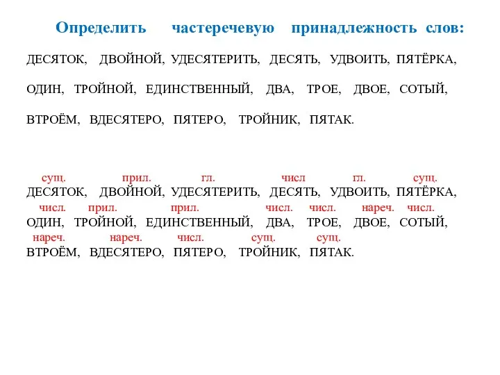 Определить частеречевую принадлежность слов: ДЕСЯТОК, ДВОЙНОЙ, УДЕСЯТЕРИТЬ, ДЕСЯТЬ, УДВОИТЬ, ПЯТЁРКА,