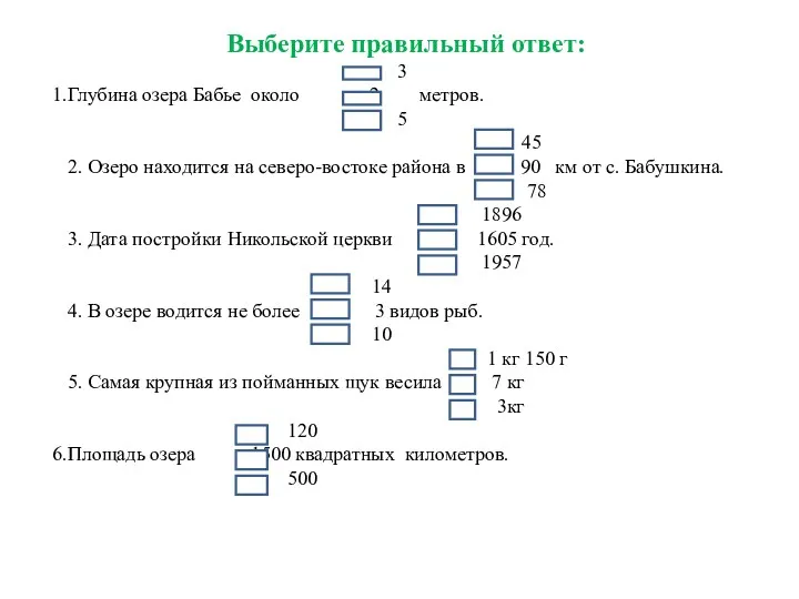 Выберите правильный ответ: 3 Глубина озера Бабье около 2 метров.