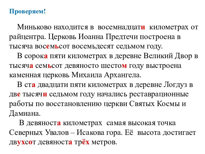 Проверяем! Миньково находится в восемнадцати километрах от райцентра. Церковь Иоанна