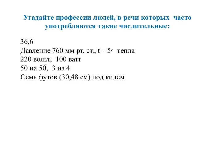 Угадайте профессии людей, в речи которых часто употребляются такие числительные: