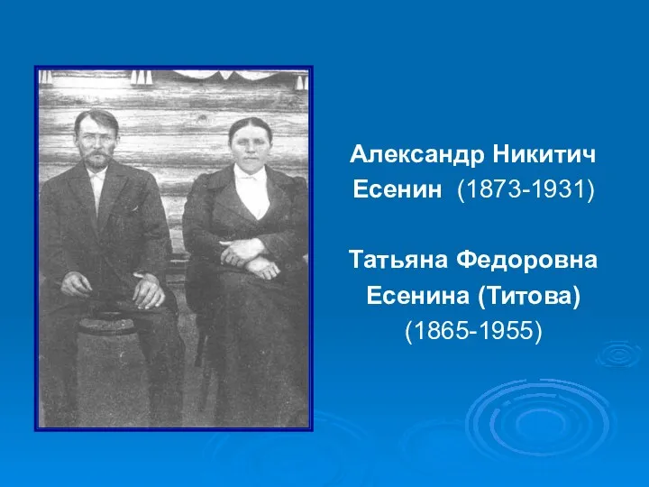 Александр Никитич Есенин (1873-1931) Татьяна Федоровна Есенина (Титова) (1865-1955)