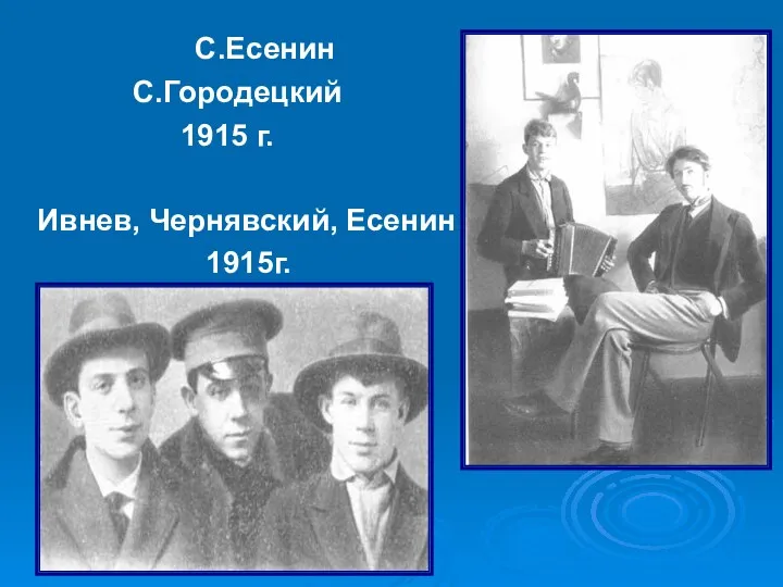С.Есенин С.Городецкий 1915 г. Ивнев, Чернявский, Есенин 1915г.