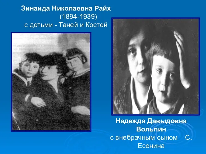 Зинаида Николаевна Райх (1894-1939) с детьми - Таней и Костей Надежда Давыдовна Вольпин