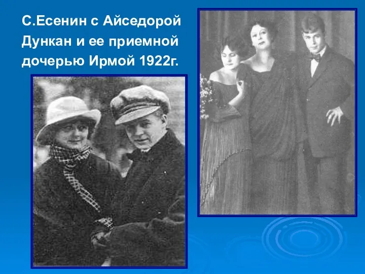 С.Есенин с Айседорой Дункан и ее приемной дочерью Ирмой 1922г.