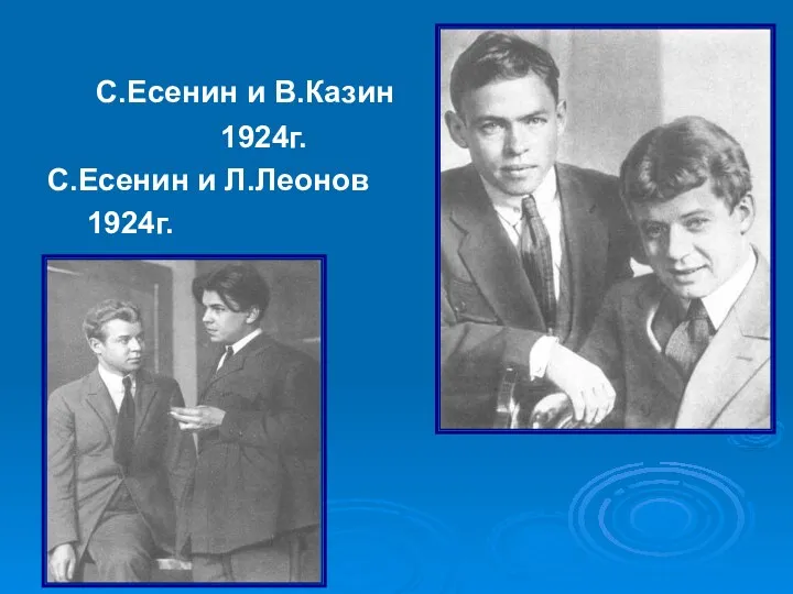 С.Есенин и В.Казин 1924г. С.Есенин и Л.Леонов 1924г.