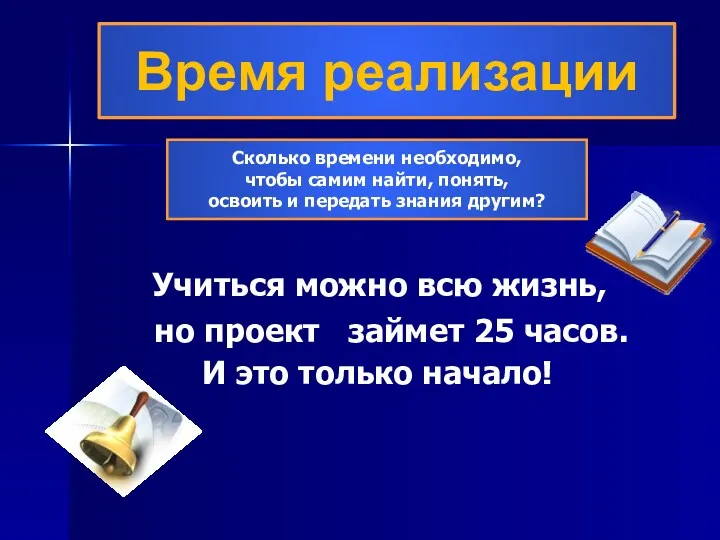 Сколько времени необходимо, чтобы самим найти, понять, освоить и передать знания другим? Время