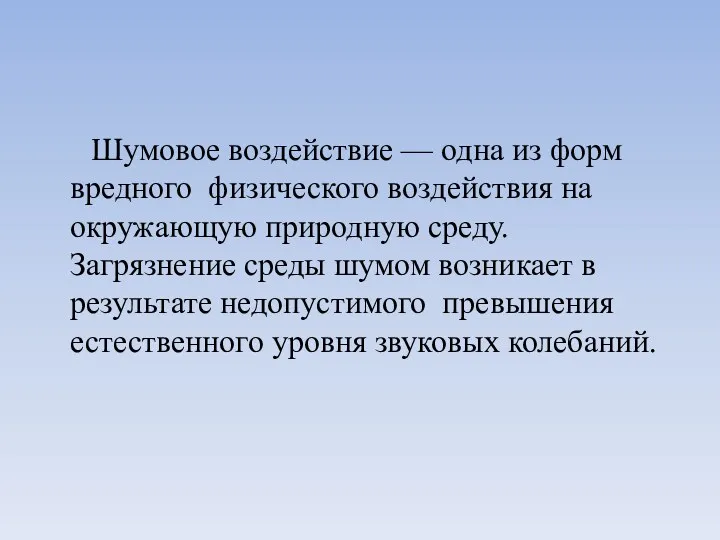 Шумовое воздействие — одна из форм вредного физического воздействия на