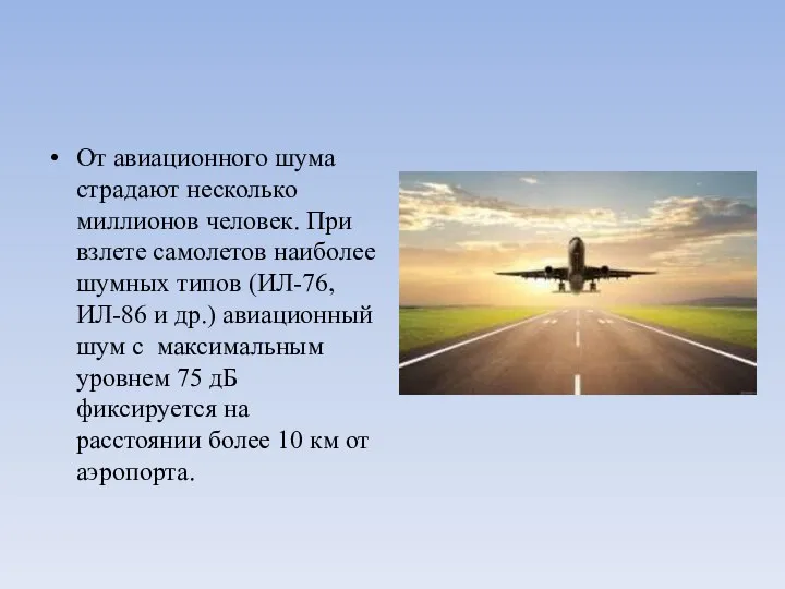 От авиационного шума страдают несколько миллионов человек. При взлете самолетов