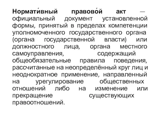 Нормати́вный правово́й акт — официальный документ установленной формы, принятый в