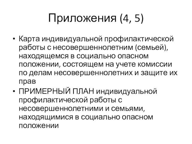 Приложения (4, 5) Карта индивидуальной профилактической работы с несовершеннолетним (семьей),