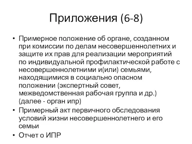 Приложения (6-8) Примерное положение об органе, созданном при комиссии по