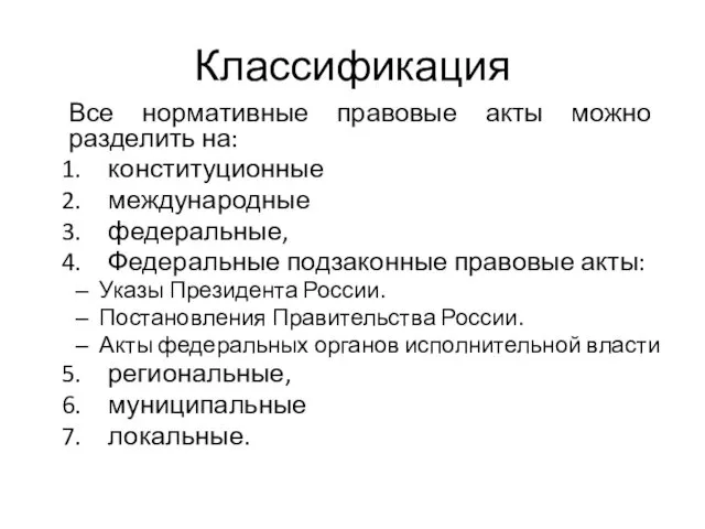 Классификация Все нормативные правовые акты можно разделить на: конституционные международные