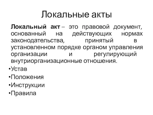 Локальные акты Локальный акт – это правовой документ, основанный на