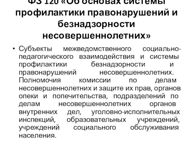 ФЗ 120 «Об основах системы профилактики правонарушений и безнадзорности несовершеннолетних»