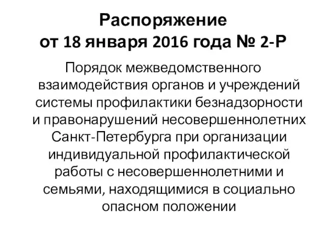 Распоряжение от 18 января 2016 года № 2-Р Порядок межведомственного