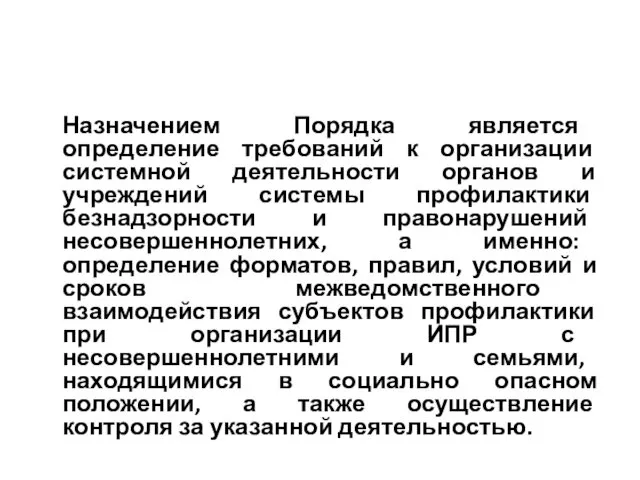 Назначением Порядка является определение требований к организации системной деятельности органов