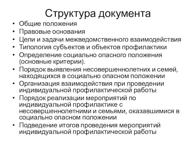 Структура документа Общие положения Правовые основания Цели и задачи межведомственного