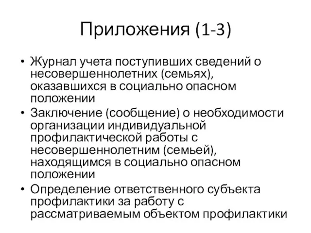 Приложения (1-3) Журнал учета поступивших сведений о несовершеннолетних (семьях), оказавшихся