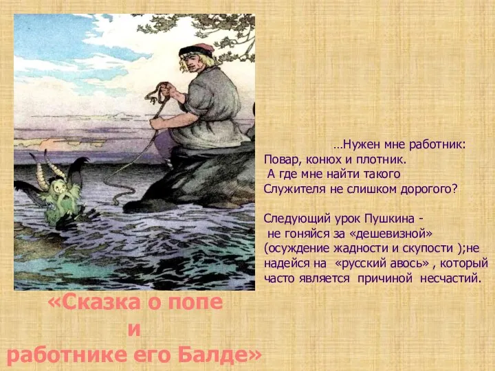 …Нужен мне работник: Повар, конюх и плотник. А где мне