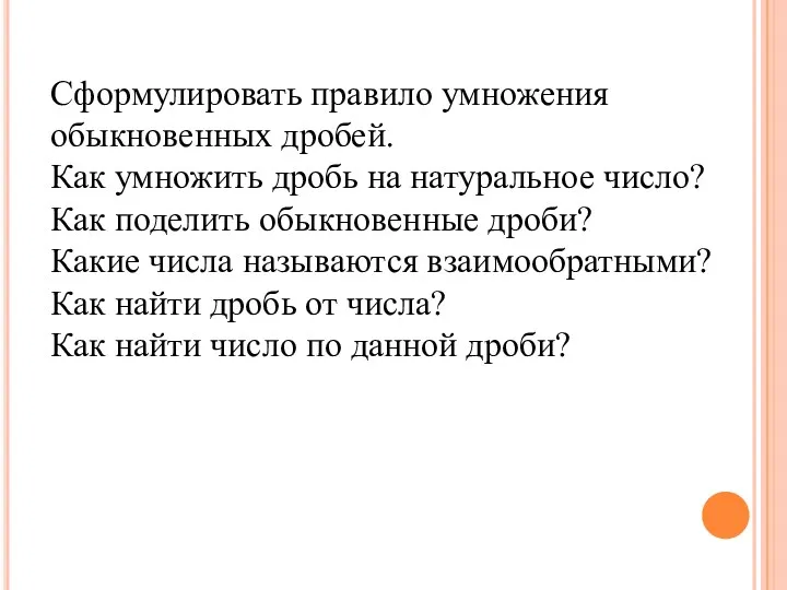 Сформулировать правило умножения обыкновенных дробей. Как умножить дробь на натуральное число? Как поделить