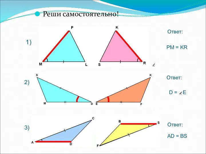 Реши самостоятельно! 1) 2) 3) PM = KR Ответ: D