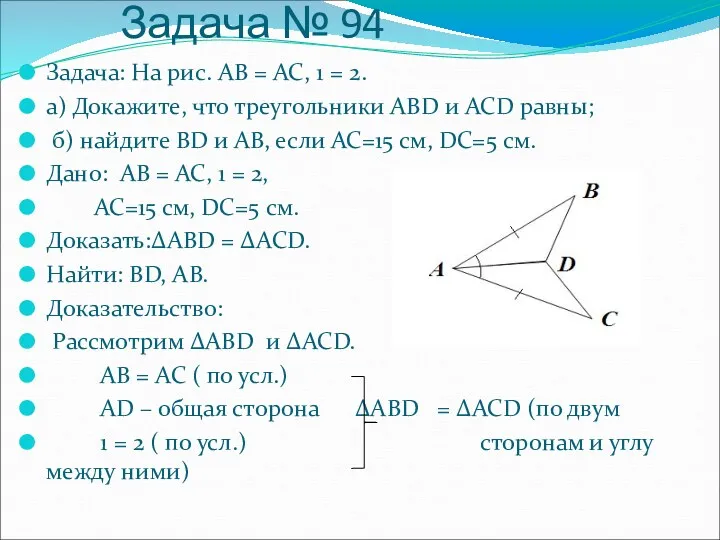 Задача № 94 Задача: На рис. АВ = АС, 1 = 2. а)